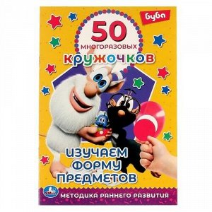 Многоразовые кружочки 50 шт. "Умка" Изучаеи форму предметов. Буба ,14,5*21 см