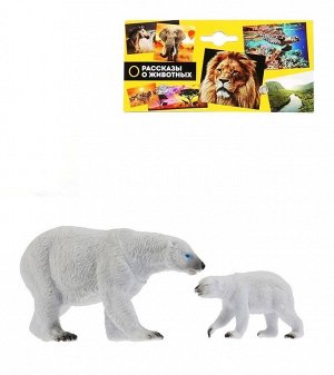 Рассказы о животных. Набор "Животные Мамы и малыши" (белая медведица. и медвежонок) арт.KK128A2-WB