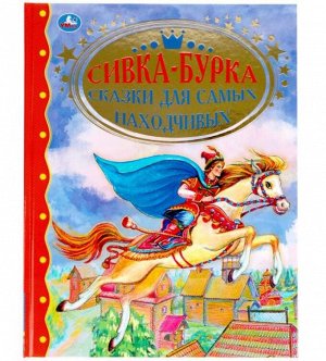 Умка. Книга "Сивка-Бурка. Сказки для самых находчивых"