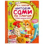 Умка. Книга &quot;Читаем сами по слогам. Русские народные сказки&quot; А.Н.Толстой