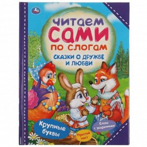 Умка. Книга "Читаем сами по слогам. Сказки о дружбе и любви" тверд. переплет