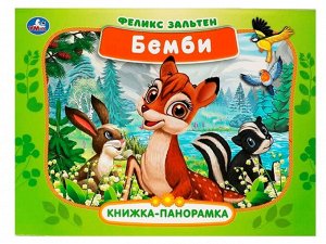 Умка. Книжка-панорамка "Бемби" Зальтен Ф.