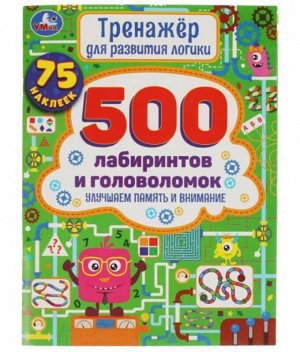 Умка. Тренажер для развития логики "500 лабиринтов и головоломок. Улучшаем память и внимание"