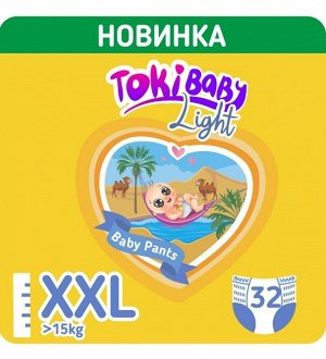 Подгузники-трусики детские TokiBABY Light размер ХХL, 32шт