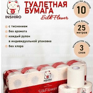 Бумага туалетная "INSHIRO" SilkFlower 3-х сл.10шт 25 метров с тиснением 1/6 SF375