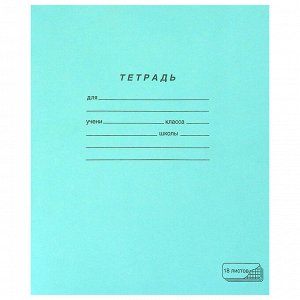 Тетрадь 18 листов ЗЕЛЁНАЯ обложка, КЛЕТКА с полями, офсет, "ПЗБМ", 19896