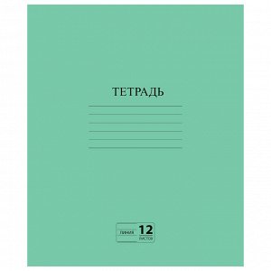 Тетрадь 12 листов, ЛИНИЯ, ЗЕЛЁНАЯ обложка, с полями, офсет №2 ЭКОНОМ, "ПИФАГОР", 104985