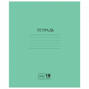 Тетрадь 18 листов, КЛЕТКА, ЗЕЛЁНАЯ обложка, с полями, офсет №2 ЭКОНОМ, "ПИФАГОР", 104986