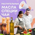 Масла, копчёные специи, пряности, трюфель, соусы, чаи, сладости