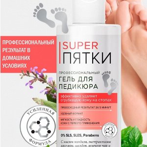 ФК Гель для ПЕДИКЮРА "SUPER ПЯТКИ" для удаления огрубевшей кожи на стопах 250мл