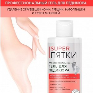 ФК Гель для ПЕДИКЮРА "SUPER ПЯТКИ" для удаления огрубевшей кожи на стопах 250мл