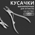 Кусачки маникюрные для кутикулы «Premium»,12,5 см, длина лезвия - 18 мм, цвет серебристый