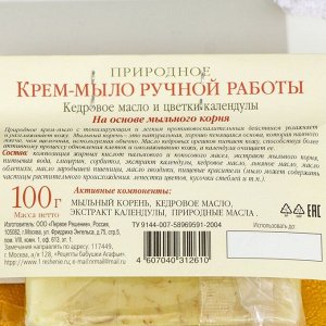 Мыло "Рецепты бабушки Агафьи", "Кедровое масло и Календула", 100 г