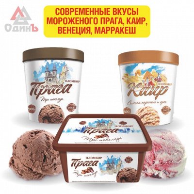 Современные вкусы мороженого Прага, Каир, Венеция, Марракеш - Тьюбики ...