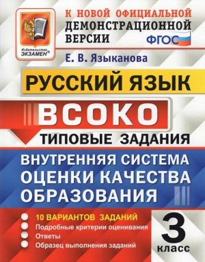 Языканова Е.В. ВСОКО Русский язык. 3 класс. 10 вариантов. ТЗ. ФГОС .(Экзамен)