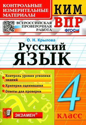 КИМ-ВПР Русский язык 4 кл. ФГОС (Экзамен)