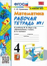 Кремнева С.Ю. УМК Моро Математика 4 кл. Р/Т Ч.1. (к новому ФПУ) ФГОС (Экзамен)