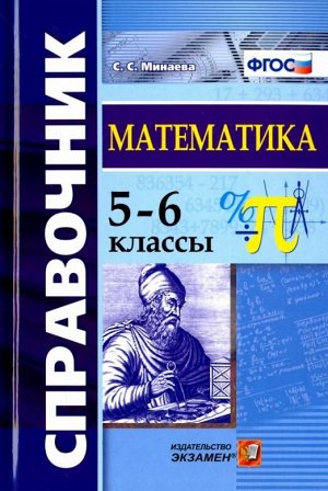 Справочник Математика 5-6кл. ФГОС (Экзамен)