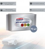 Салфетки влажные для автомобиля, универсальные Эконом Smart , 70 шт. Безопасны для рук. Не оставляют разводов. Эффект антистатика