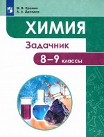 Еремин В. В., Дроздов А. А. Еремин Химия 8-9 кл. Задачник( ДРОФА )