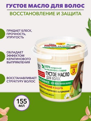 Fitoкосметика Густое масло для волос Крапивное восстановление и защита, банка 155 мл