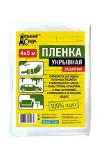 Пленка Домашний Сундук Укрывная защитная 4*5м 7мкм ДС-235