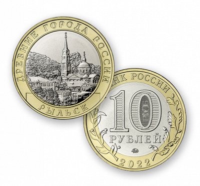 Пополняем коллекцию. Новинки: 10 ₽ РЫЛЬСК + ГОРОДЕЦ 2022
