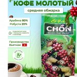 Молотый кофе — АКЦИЯ на популярный Чон