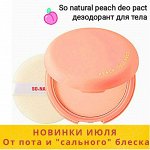 Новинки Июля! Средства актуальнее летом