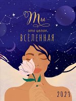 Календарь Ты - это целая Вселенная 2023