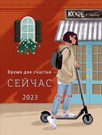 Календарь Время для счастья - сейчас 2023