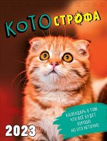 Календарь КОТОстрофа 2023