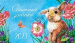 Календарь Солнечные зайчики 2023
