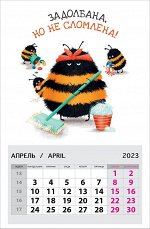 Календарь Задолбана, но не сломлена! 2023