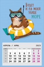 Календарь Будет и на моей улице море 2023