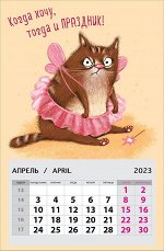 Календарь Когда хочу, тогда и праздник! 2023
