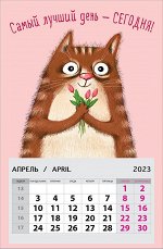 Календарь Самый лучший день - сегодня! 2023