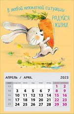 Календарь В любой непонятной ситуации радуйся жизни! 2023