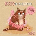 Календарь КОТОфилософия 2023