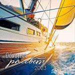 Календарь Обгоняя рассвет 2023