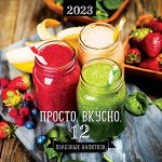 Календарь Просто. Вкусно. 12 полезных напитков 2023