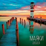 Календарь Маяки 2023