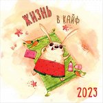Календарь Жизнь в кайф 2023