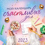 Календарь Мой календарь счастливых дел 2023
