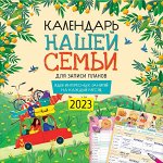 Календарь нашей семьи 2023