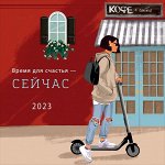 Календарь Время для счастья - сейчас 2023