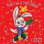 Календарь Ушастый и счастливый 2023