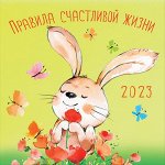 Календарь Правила счастливой жизни 2023
