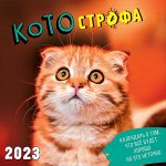 Календарь КОТОстрофа 2023