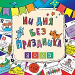 Календарь Ни дня без праздника 2023